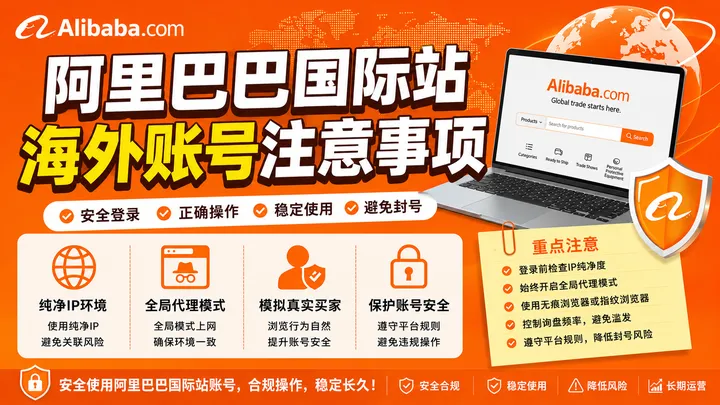 阿里巴巴国际站账号注意事项-跨境助手